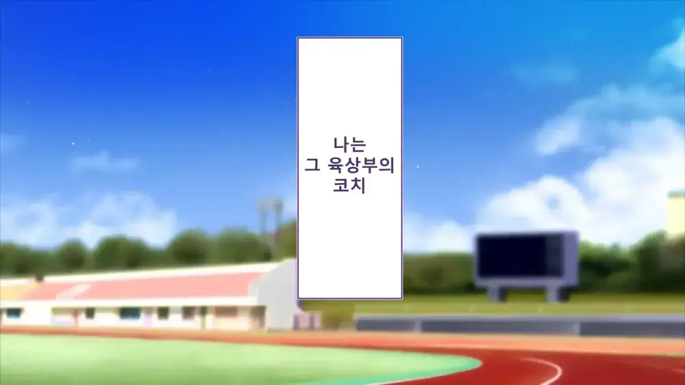 Rikujoubu Joshi Wa Ore No Nama Onaho!!! Renzoku Shasei Hen | 육상부 여자는 나의 생 오나홀! 연속사정편
